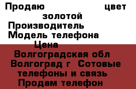 Продаю iPhone 5s 16GB, цвет золотой › Производитель ­ iPhone › Модель телефона ­ 5s › Цена ­ 10 500 - Волгоградская обл., Волгоград г. Сотовые телефоны и связь » Продам телефон   
